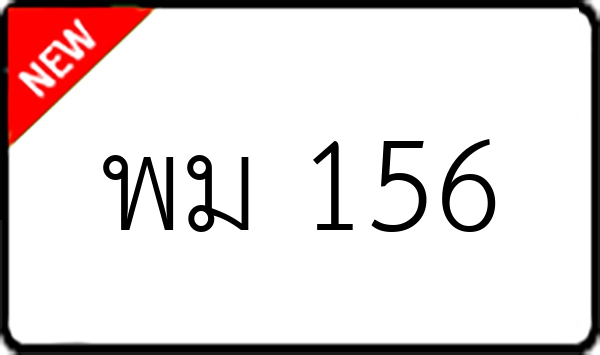 พม 156